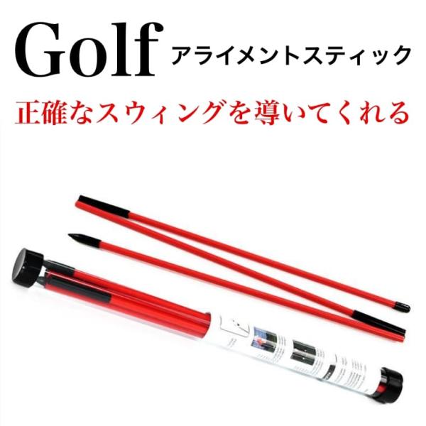 アライメントスティック ゴルフ 練習 ゴルフ練習用品 ターゲットライン