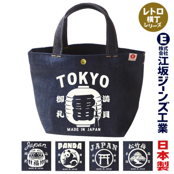 江坂ジーンズ・デニム取手「レトロ横丁」デニム・ミニトートバッグ 日本製 昭和レトロ made in Japan