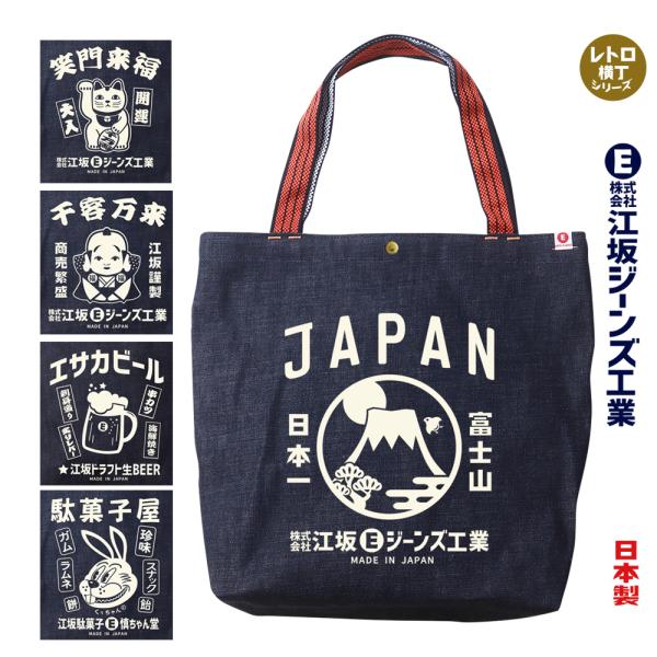 江坂ジーンズ・オレンジ取手「レトロ横丁」デニム肩掛トートバッグ 日本製 昭和レトロ made in Japan