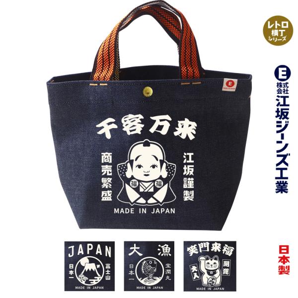 江坂ジーンズ・オレンジ取手「レトロ横丁」デニム・ミニトートバッグ 日本製 昭和レトロ made in Japan