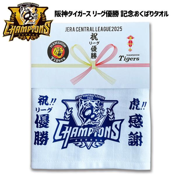 阪神2023 CENTRAL LEAGUE CHAMPION タオル、法被 阪神2023 CENTRAL