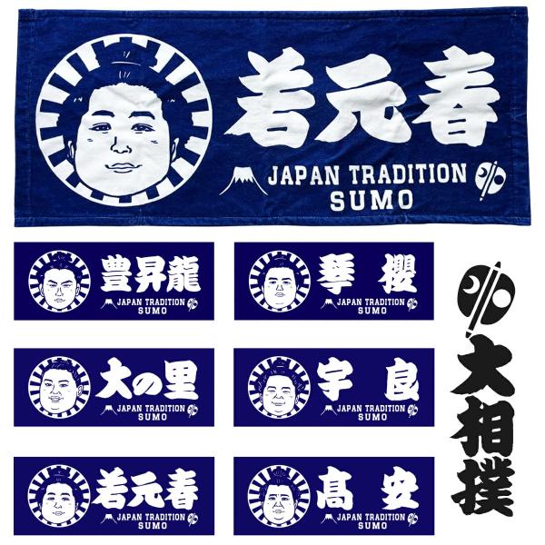 大相撲・力士イラスト 応援フェイスタオル 綿100％ 日本相撲協会承認