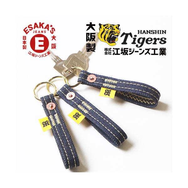 阪神タイガース×江坂ジーンズ 日本製 デニム真鍮キーリング made in Japan 阪神タイガース承認 虎 昭和レトロ
