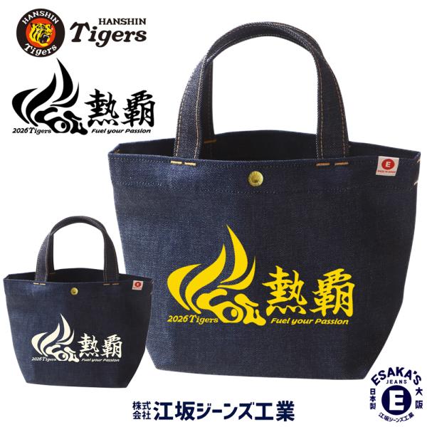 阪神タイガース×江坂ジーンズ 「熱覇」 2026年スローガン デニムミニトート タイガース承認 日本製