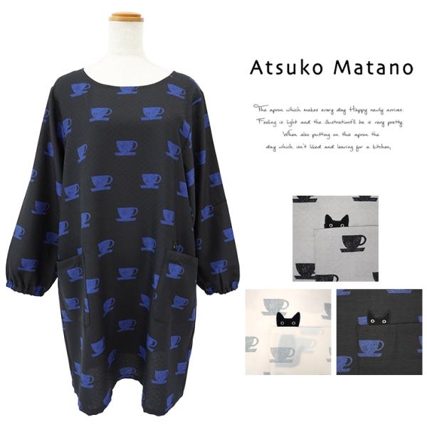[Release date: August 2, 2024]俣野温子さんの世界を表現した「Atsuko Matano」よりカップ柄のテキスタイルがおしゃれな割烹着が登場◎落ち着いた雰囲気が大人かわいい一枚。片側のポケットからチラッと覗く黒猫...