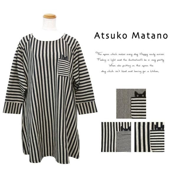 新品　マタノアツコ　エプロン　割烹着 Atsuko Matano マタノアツコ 割烹着 エプロン 七分袖 ブランド