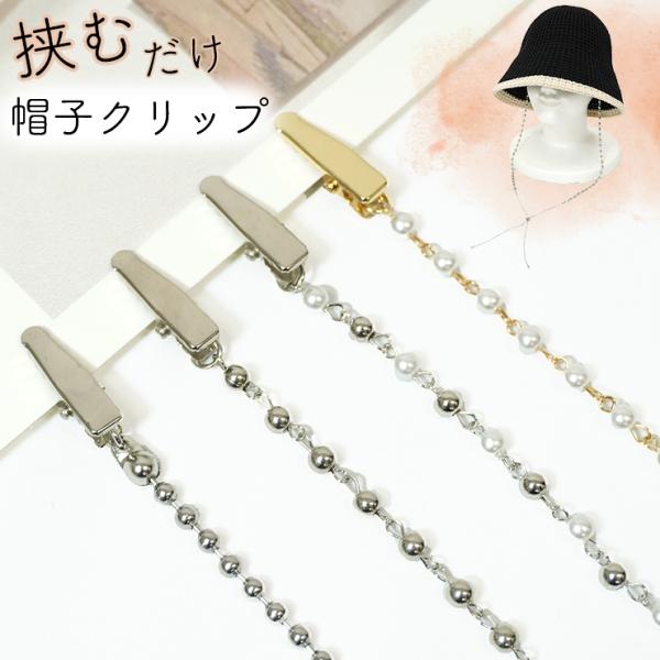 帽子クリップ ハットクリップ パール チェーン ハットストラップ