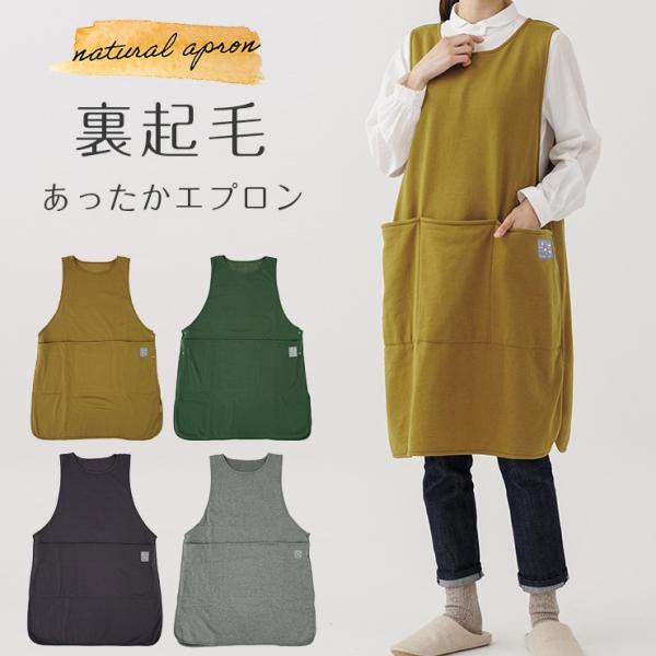 [Release date: October 31, 2023]「日々をいごこちよく。」そんなコンセプトのもと仕立てられたおしゃれな裏起毛のエプロンが登場。お料理タイムは勿論、リラックスタイムにはルームウエアとしてもGOOD◎おうち時間全般...