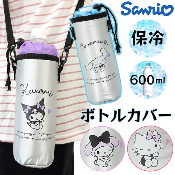 sanrio（サンリオ） ペットボトルホルダー 保冷 ペットボトル入れ