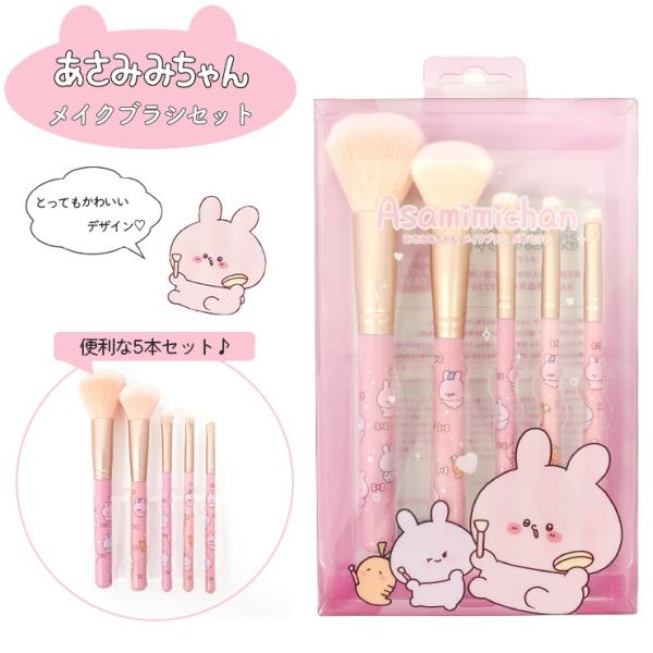 ブラシ メイクブラシ あさみみちゃん あさみみ グッズ メイク