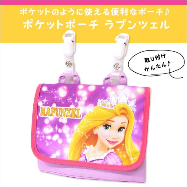 ラプンツェル ディズニー ポケットポーチ 外付けポケット 移動ポケット 女の子 日本製 どこでもポッケ つれてこポッケ ディズニーネコポス届け Buyee 日本代购平台 产品购物网站大全 Buyee一站式代购 Bot Online