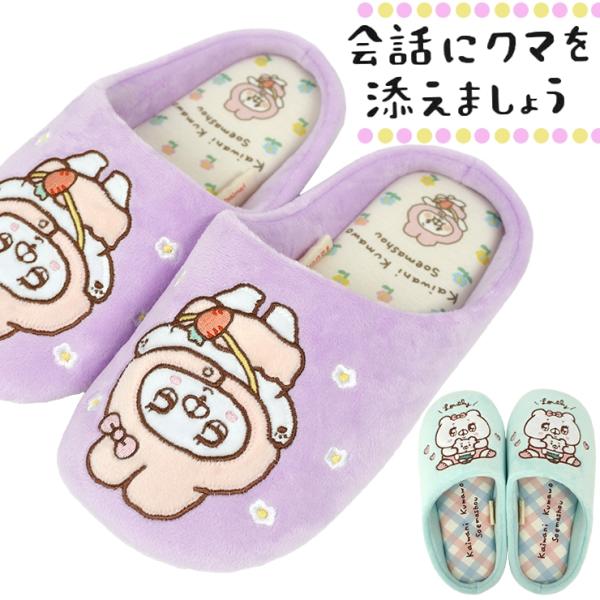 会話にクマを添えましょう ルームシューズ スリッパ クマ子 くま 室内