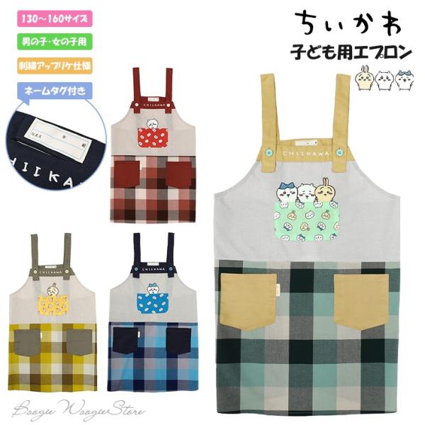 エプロン ちいかわ 子ども用 男女兼用 キャラクターエプロン