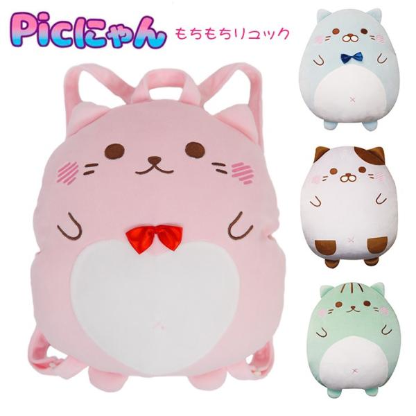 原宿で大人気のPicにゃんの人形リュックが登場♪SNS映えもハッチリ♪軽量でもちもち、ふわふわな触り心地がやみつきになること間違いなし☆  見た目以上に沢山入るので使い勝手も抜群です。【サイズ】約33cm×約36cm×約15cm（横×縦×マ...