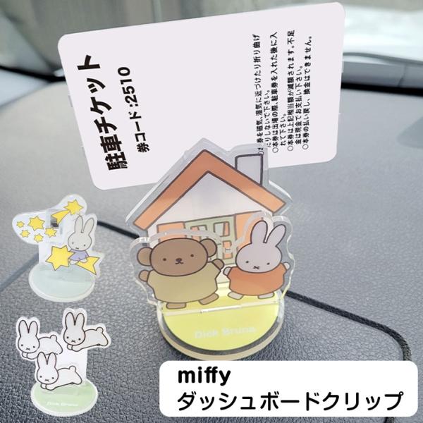 ミッフィー ふさふさマスコット うさぎ アクリルクリップスタンド まとめ売り Miffy（ミッフィー） ふわりマスコット うさぎ : セキグチダイレクト
