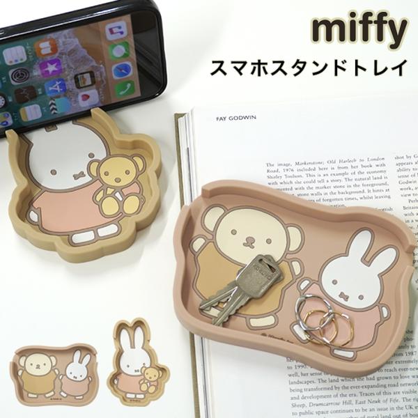 ミッフィー スマホスタンド トレイ  アクセサリー置き スマホ置き かわいい おしゃれ 携帯スタンド 小物入れ カー用品 カーグッズ 車用品 ボリス