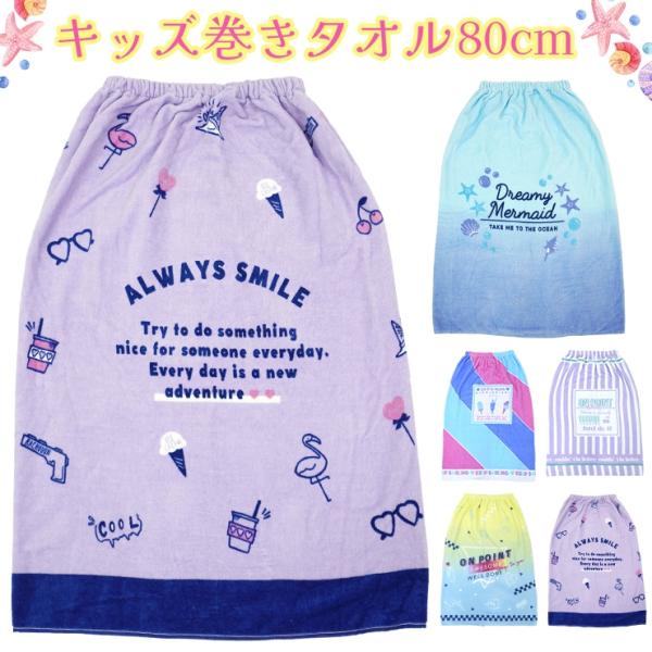 [Release date: April 16, 2024]ポンチョのように肩や胸元からすっぽり体を覆うことができる便利な巻きタオル・ラップタオルです★プールのお着替えや、ビーチサイド、またお風呂上がりなど日常のシーンでもお使いいただけます...