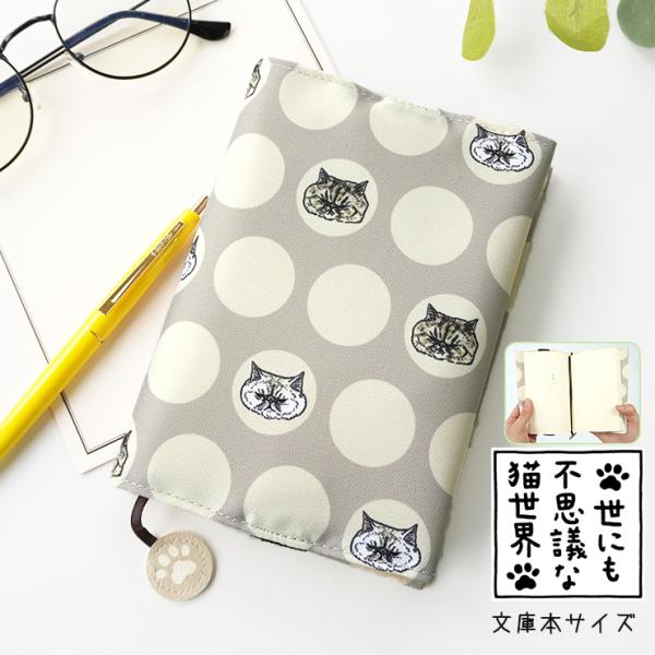 [Release date: May 19, 2023]いつもの読書タイムがより楽しくなりそう♪イラストレーターKORIRIさんの作品「世にも不思議な猫世界」から文庫本サイズのブックカバーが登場です。ドットの中に渋い表情の猫たちが描かれたシ...