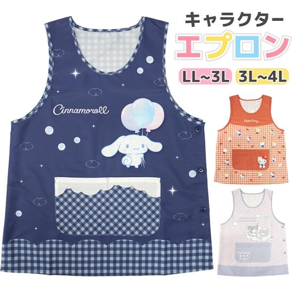 sanrio エプロン サンリオ 保育士 大きめ かぶるだけ キャラクター