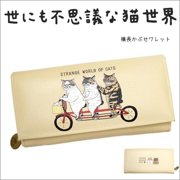 長財布 かぶせタイプ 世にも不思議な猫世界 ねこ ネコ ブサカワ シュール シブい猫 老け顔の猫 自転車 カード大容量 使いやすい レディース Buyee Buyee 日本の通販商品 オークションの入札サポート 購入サポートサービス