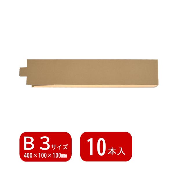 B3ポスター・カレンダー用】組立式角筒 MK-411(400×100×100mm