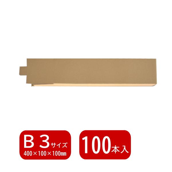 【送料無料】※沖縄・北海道は別途送料がかかります。◆商品コード MK-411-100◆商品名 組立式角筒 MK-411◆入り数 100本◆外寸法 長さ400×縦100×横100mm◆材質 段ボール Bフルート K5×K5 約2.5mm厚◆自...