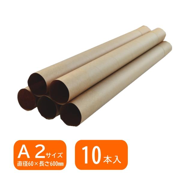 【送料無料】※沖縄・北海道は別途送料がかかります。◆商品コード SH-061-10◆商品名 紙管 1.0×60×600mm 両端クラフト紙貼加工付◆入り数 10本◆外寸法 紙厚1.0×直径60×長さ730mm(クラフト紙含む)◆内寸法 直径...