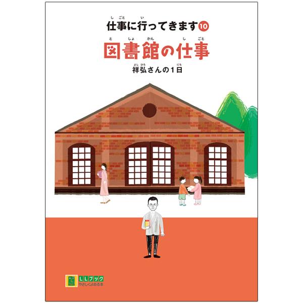 (2016-4510) 仕事に行ってきます 10 「図書館の仕事 祥弘さんの1日」 やさしくよめる本-LLブック ＬＬブック 知的障害