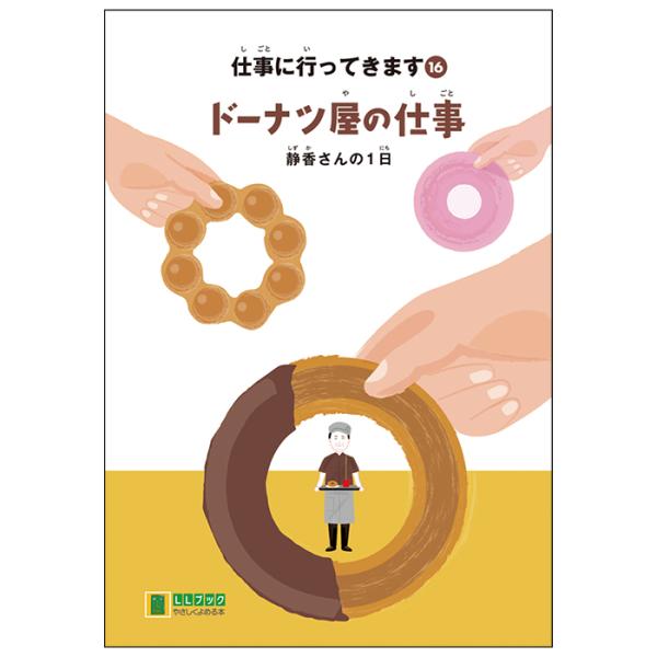 (2016-4516) 仕事に行ってきます 16 「ドーナツ屋の仕事 静香さんの1日」 やさしくよめる本-LLブック ＬＬブック 知的障害