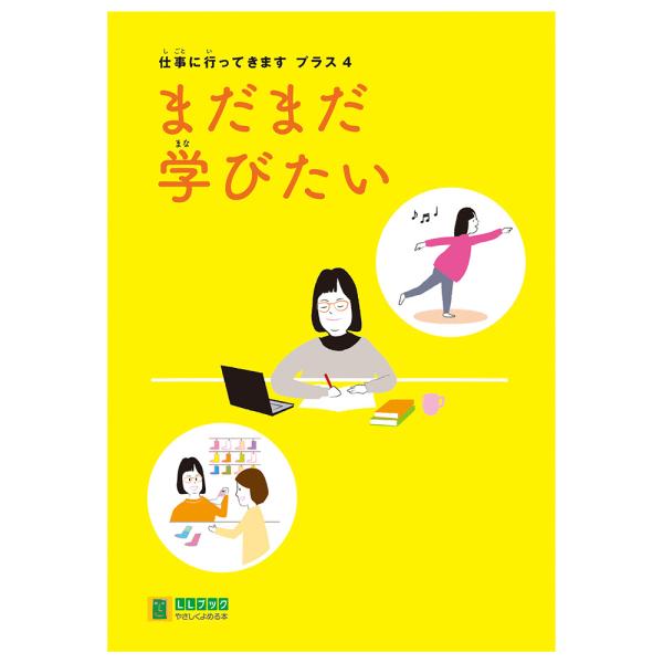 (2016-6574)仕事に行ってきます プラス 4 「まだまだ学びたい」 やさしくよめる本-LLブック ＬＬブック 知的障害