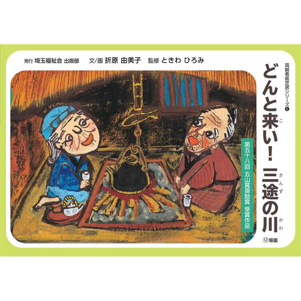 高齢者紙芝居シリーズ第58回五山賞奨励賞受賞作品！●紙芝居は認知症の進んだ人にも元気な人にも楽しい時を過ごしてもらえます！「どんと来い！三途の川」とんと昔、仲の良い爺さま婆さまいたんだと。ふたりはどちらが先にあの世に行っても、残されたほうは...