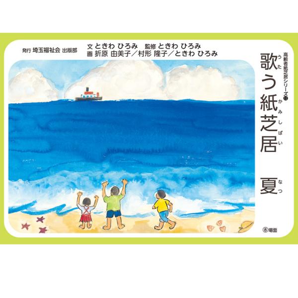 （2021-6532）高齢者紙芝居 「歌う紙芝居 夏」　8場面  回想法 高齢者ケア 介護 コミュニケーション イベント レクリエーション