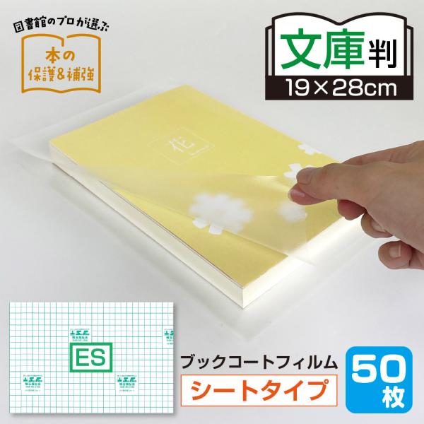 (2100-3819)業務用 平判 ブックコートフィルム ES 文庫サイズ (19cm× 28cm) 50枚 ピッチン ブッカー ブックフィルム 透明フィルムシート 埼玉福祉会