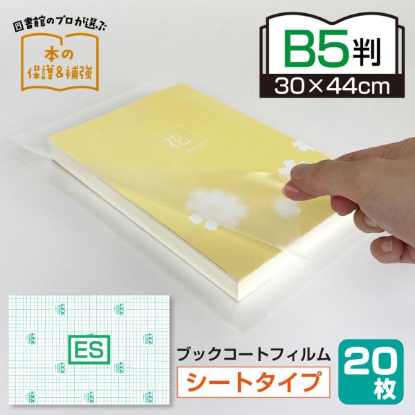 （2100-7630）少量パック　ブックコートフィルム ES B5サイズ（30cm×44cm）カット済・平判20枚 ピッチン ブッカー 透明フィルムシート埼玉福祉会
