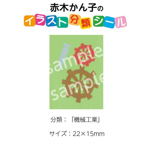 2501 0022 赤木かん子 イラスト分類シール 機械工業 枚 No 022 入数 1シート 2501 0022 図書用品専門店ブックカバーjp 通販 Yahoo ショッピング