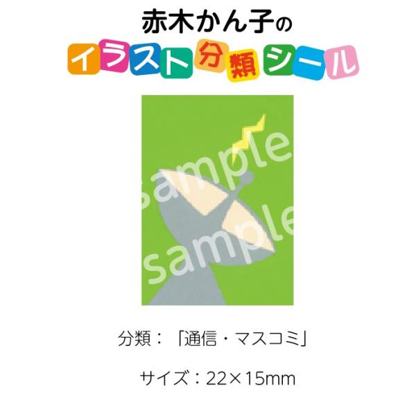 2501 0025 赤木かん子 イラスト分類シール 通信 マスコミ 枚 No 025 入数 1シート 2501 0025 図書用品専門店ブックカバーjp 通販 Yahoo ショッピング