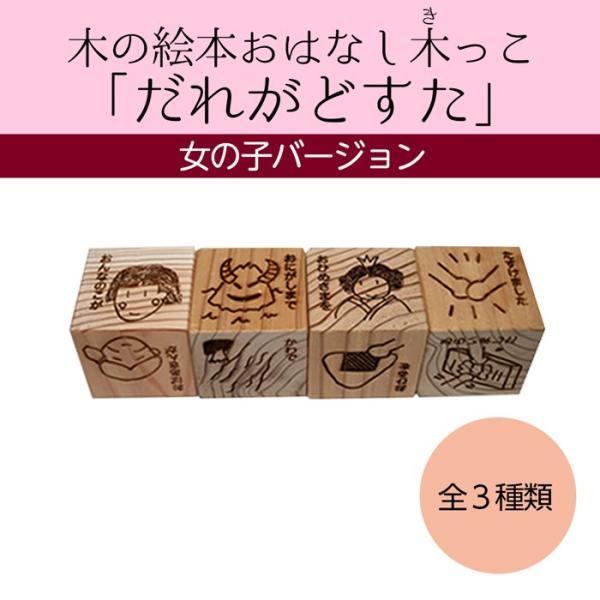(2555-0003)「だれがどすた？」女の子バージョン 4個 入数：1セット 木の絵本おはなし木っこ「だれがどすた？」シリーズ　木製玩具　知育玩具