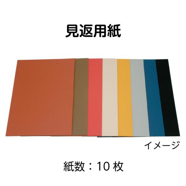(2601-2007)見返用紙 364×257mm (10枚)濃はなだ 入数：1セット 製本用品