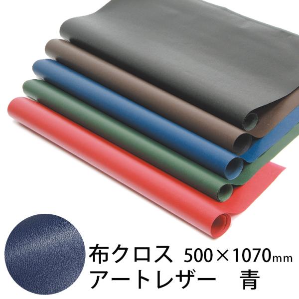 (2601-2033)表紙用クロス　布（アートレザー） 青 入数：1枚 製本用品