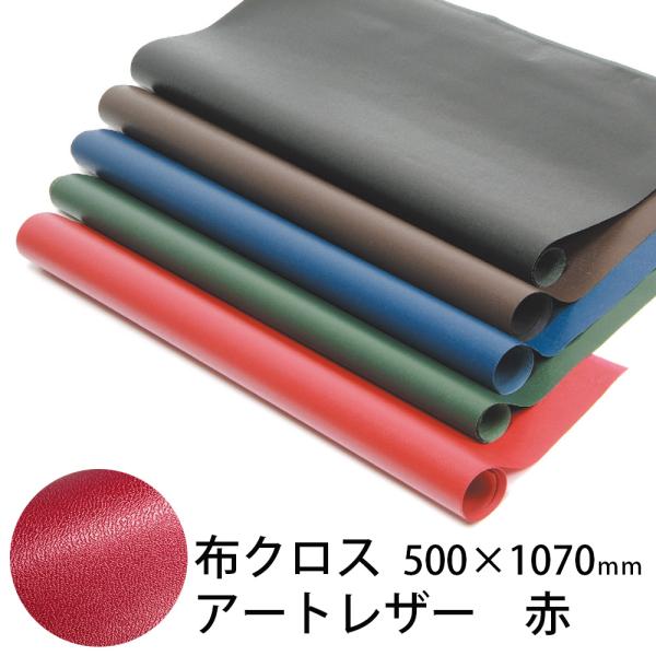 (2601-2035)表紙用クロス　布（アートレザー） 赤 入数：1枚 製本用品