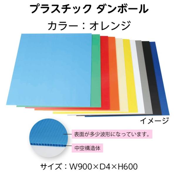 ※廃番・在庫限り(3888-6906)プラダンシート 厚4mm 900×600mmオレンジ 入数：1シート カラー段ボール プラスチック段ボール ※10枚上限