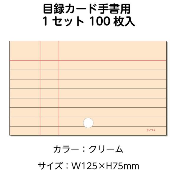(3889-0013)目録カード手書用 クリーム (100枚) 入数：1セット 図書受入・整理用品 司書 図書室