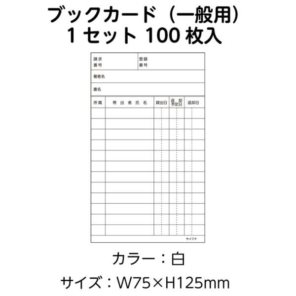 (3889-0017)ニューアーク方式 ブックカード (一般用) 白 100枚 入数：1セット 図書受入・整理用品 司書 図書室
