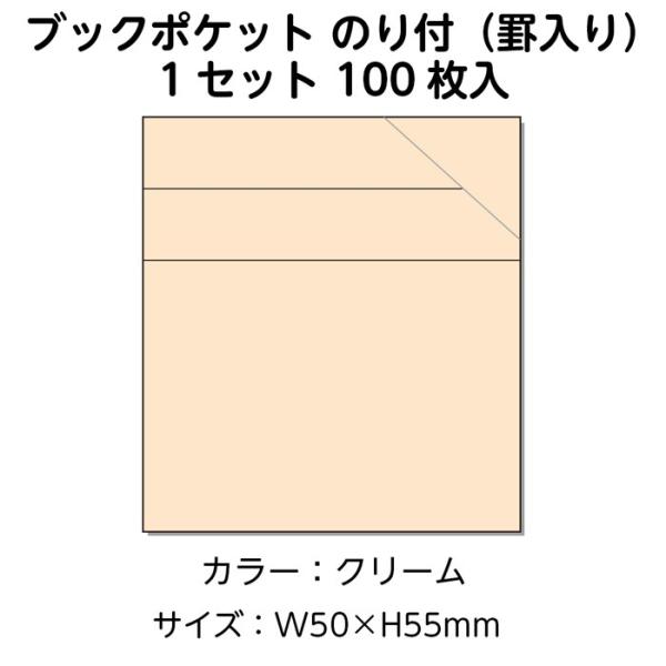 (3890-0106)ブラウン方式 ブックポケット (罫入)クリーム100枚 入数：1セット 図書受入・整理用品 司書 図書室