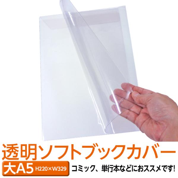 (4546-2007)透明雑誌カバー [ソフト] (大)A5サイズ 本用ビニールカバー 1枚入り ソフトカバー 透明カバー ファイルカバー ブックカバー 本カバー