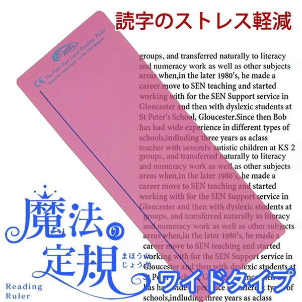 （4571-1001）魔法の定規 リーディングルーラー ワイドタイプ マゼンダ 読字補助 ストレス軽減 読み飛ばし防止 光過敏 視覚過敏
