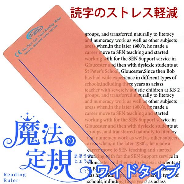 （4571-1002）魔法の定規 リーディングルーラー ワイドタイプ ピンク 読字補助 ストレス軽減 読み飛ばし防止 光過敏 視覚過敏