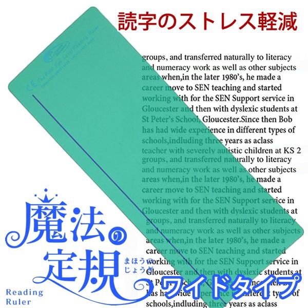 （4571-1008）魔法の定規 リーディングルーラー ワイドタイプ ジェード 読字補助 ストレス軽減 読み飛ばし防止 光過敏 視覚過敏