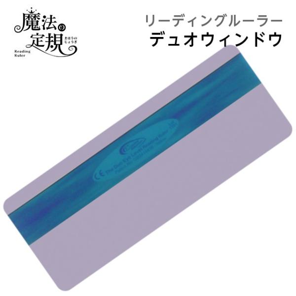 (4571-1033)魔法の定規 デュオウィンドウ パープル リーディングルーラー クロスボウジャパン Reading Ruler 読書補助