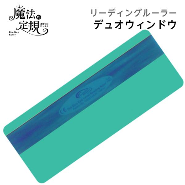 (4571-1038)魔法の定規 デュオウィンドウ ジェード リーディングルーラー クロスボウジャパン Reading Ruler 読書補助